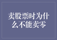 卖股票时为何不能卖零：交易机制与实践规则的双重制约