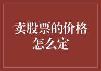 如何合理定价你的股票？（卖股票的价格怎么定？）