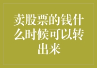 卖股票的钱何时可转出：投资收益的解锁与流转解析