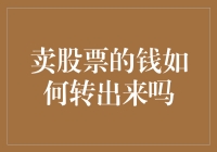 如何将卖出股票所得资金安全便捷地转出：四个步骤详解