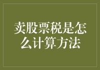 卖股票税的计算方法：深入解析与策略建议