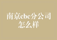 南京cbc分公司怎么样