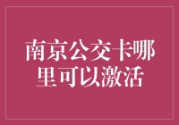 南京公交卡激活：一场寻找激活之光的冒险！