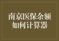 南京医保余额计算器：如何在不看手机的情况下猜出你的医保余额