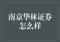 南京华林证券：股市里的华林大侠，你怕了吗？