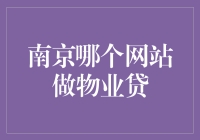 南京物业贷：选择专业网站，享受高效便捷的金融服务