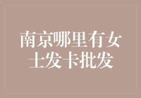 在南京寻找女士发卡批发的秘密基地