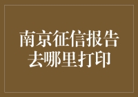 南京征信报告打印指南：现代信用生活中的重要一环