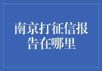 南京市民：查询个人征信报告，这些途径助您完成