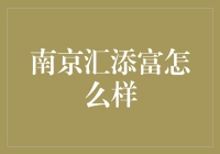 南京汇添富：一只会下金蛋的鹅？