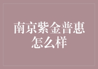 南京紫金普惠：真的那么普惠吗？