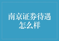 南京证券待遇怎么样？比炒股还涨哦！