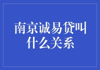 南京诚易贷：贷款行业中的兄弟姐妹关系