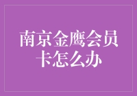 南京金鹰会员卡大救援：从失落到重生的奇幻旅程