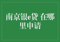 南京银e贷怎么申请？我来告诉你！