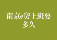 南京e贷：以科技力量缩短金融距离