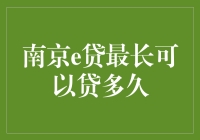 南京e贷最长可以贷多久：探索信用贷款期限的多元因素