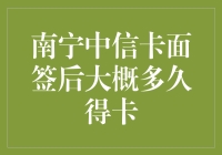 南宁中信卡面签后，你得卡的速度可能比你的网速还慢