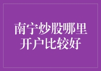 南宁炒股开户：如何选择一家优质证券公司