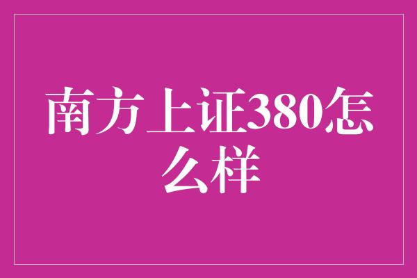 南方上证380怎么样