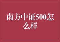 南方中证500指数基金：中盘股投资的绝佳选择