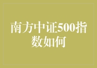 南方中证500指数：一场与牛头和熊掌的较量