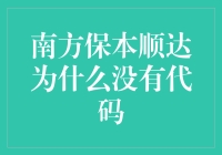 南方保本顺达：没有代码的世界级难题