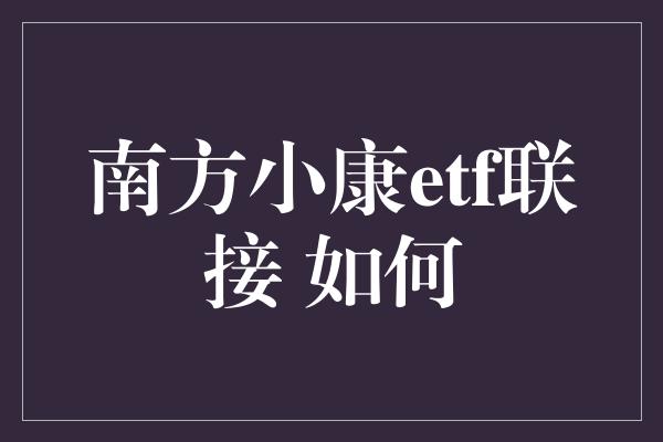 南方小康etf联接 如何