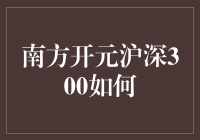 南方开元沪深300：带你领略股市的醉生梦死