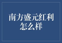 南方盛元红利：在红利时代下的稳健选择