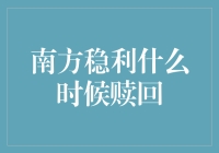 南方稳利基金赎回策略：精准把握赎回时机的智慧