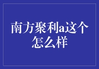 南方聚利A：日常理财工具中的明星理财产品