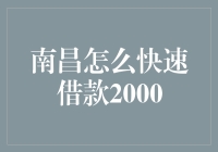 如何在南昌快速借到2000元？