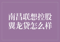 南昌联想控股翼龙贷：创新金融模式的探索与实践