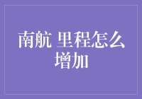 增加南航里程的妙招：从新手到里程大师的华丽蜕变