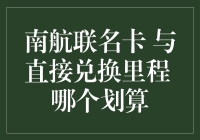 【南航联名信用卡与里程直接兑换：哪个更划算】