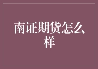 南证期货：专业服务，稳健发展的期货市场新星