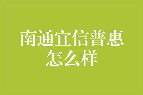 南通宜信普惠怎么样