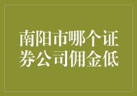 南阳市低佣金证券公司优选攻略