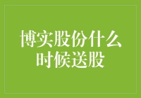 博实股份送股时机分析：企业成长与投资者期待的交响曲