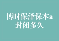 博时保泽保本A封闭了多久？投资期限的揭秘