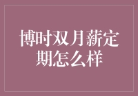 博时双月薪定期：月月有惊喜的理财新宠？