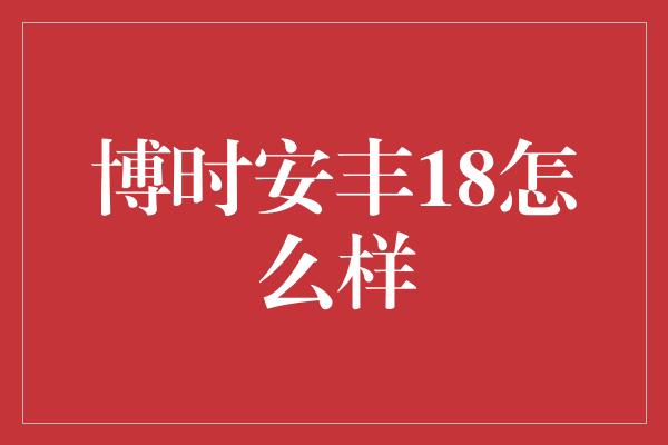 博时安丰18怎么样