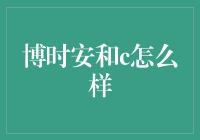 博时安和C基金：稳健理财的选择