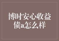 博时安心收益债券型A基金：稳健理财的理想选择