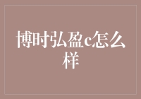 博时弘盈C基金投资策略与业绩解析：稳健收益与风险控制分析