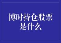 博时持仓股票：一场基金经理的自我修养之路