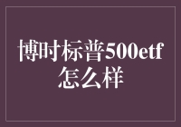 博时标普500ETF怎么样？——美国股市投资新选择