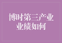 博时第三产业基金业绩解析：稳健投资背后的秘密