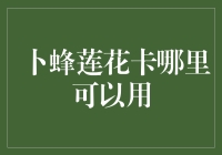 卜蜂莲花卡覆盖城市一览：多领域优惠一卡享有